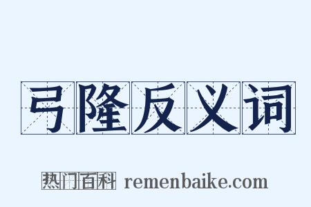 弓隆反义词是什么意思的图片